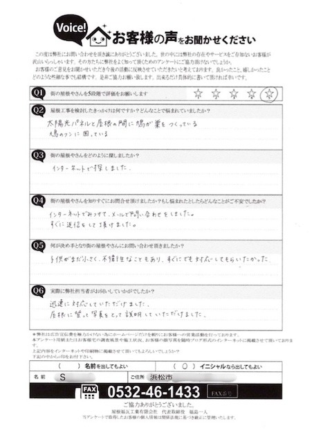 S様　アンケート